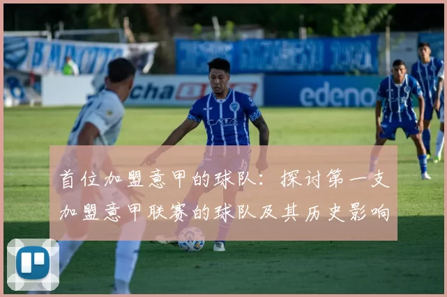 首位加盟意甲的球队：探讨第一支加盟意甲联赛的球队及其历史影响