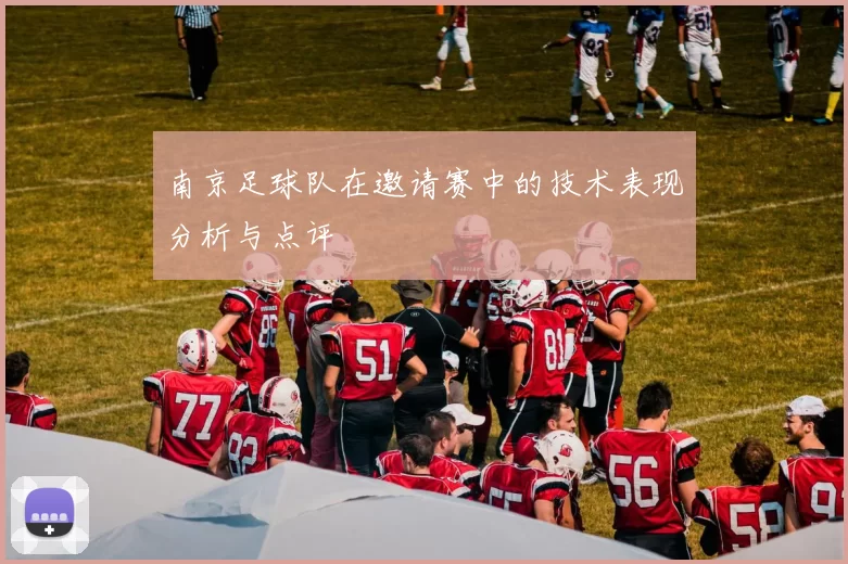 南京足球队在邀请赛中的技术表现分析与点评