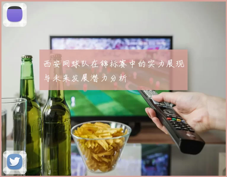 西安网球队在锦标赛中的实力展现与未来发展潜力分析