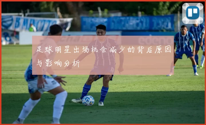 足球明星出场机会减少的背后原因与影响分析