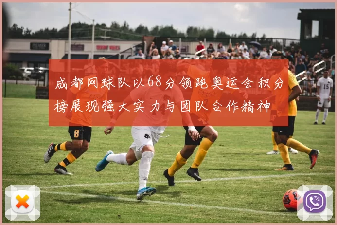 成都网球队以68分领跑奥运会积分榜展现强大实力与团队合作精神