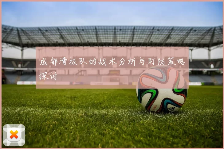 成都滑板队的战术分析与盯防策略探讨