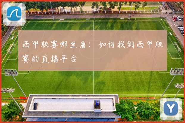 西甲联赛哪里看：如何找到西甲联赛的直播平台