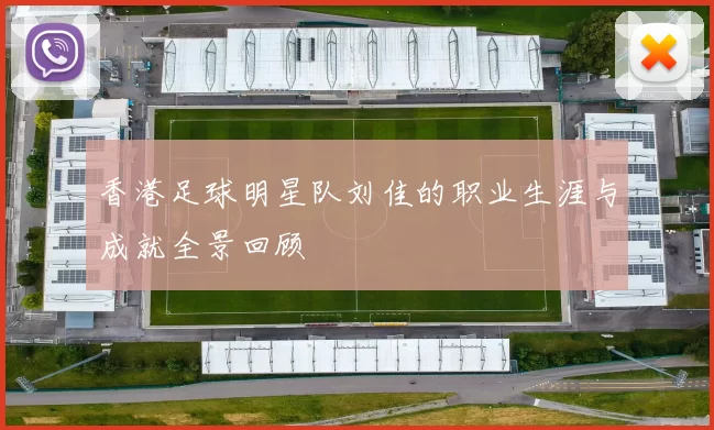 香港足球明星队刘佳的职业生涯与成就全景回顾