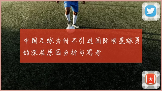 中国足球为何不引进国际明星球员的深层原因分析与思考
