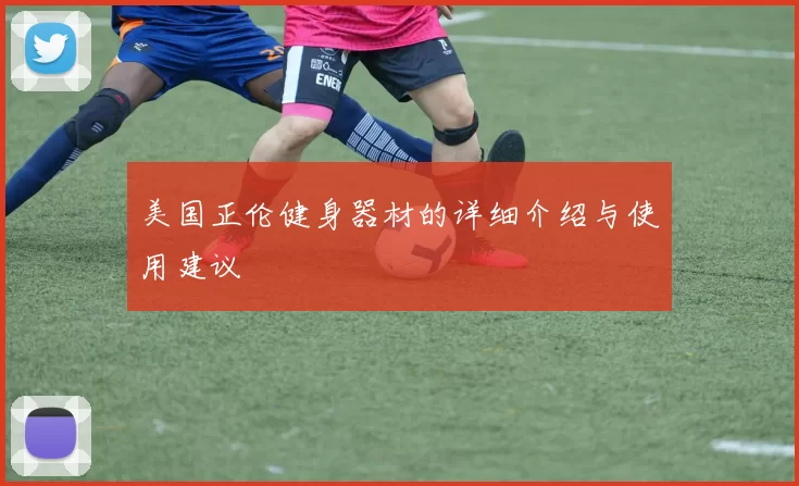 美国正伦健身器材的详细介绍与使用建议