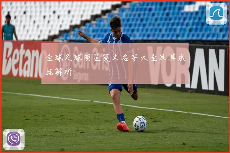 全球足球明星英文名字大全及其成就解析