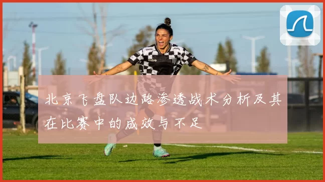 北京飞盘队边路渗透战术分析及其在比赛中的成效与不足