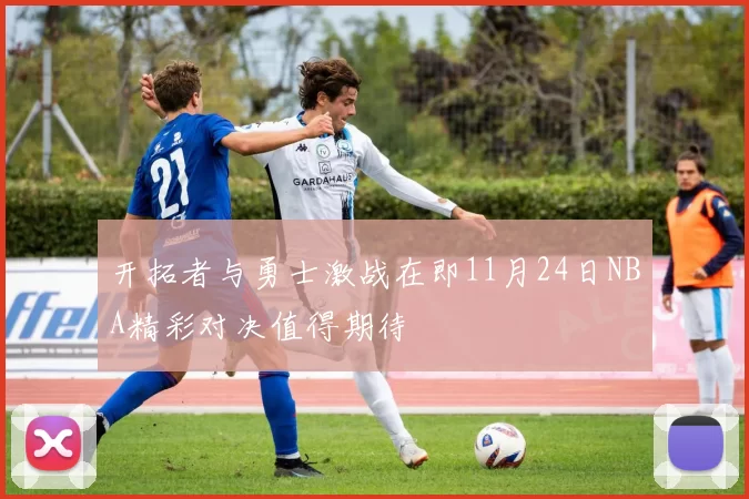 开拓者与勇士激战在即11月24日NBA精彩对决值得期待