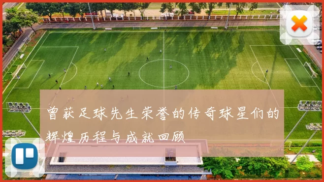 曾获足球先生荣誉的传奇球星们的辉煌历程与成就回顾
