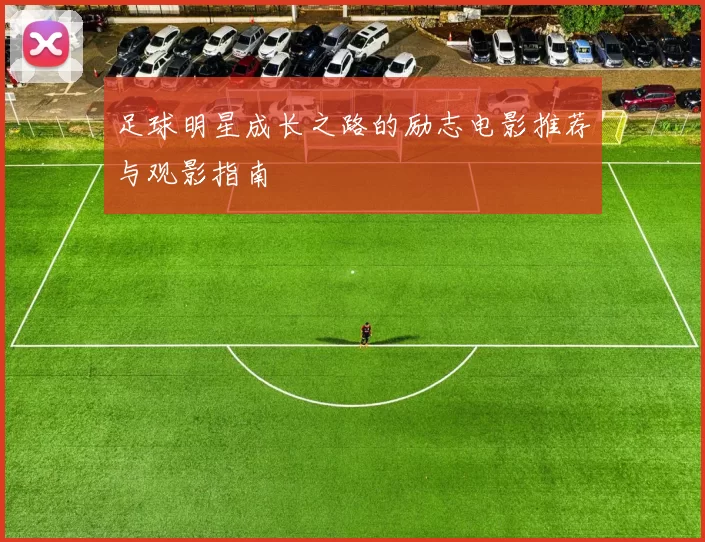足球明星成长之路的励志电影推荐与观影指南
