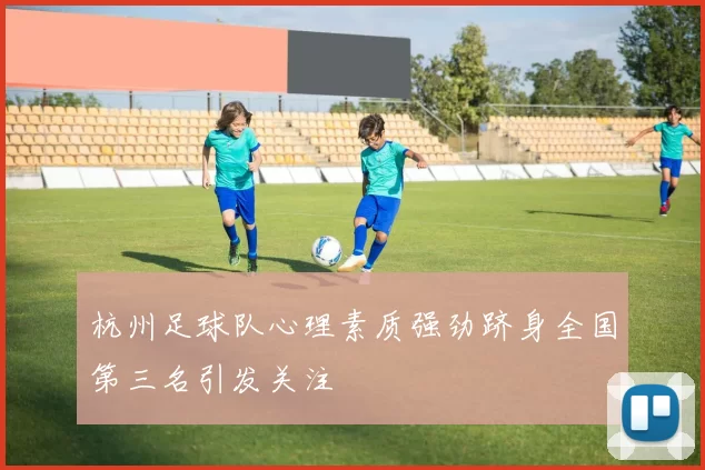 杭州足球队心理素质强劲跻身全国第三名引发关注
