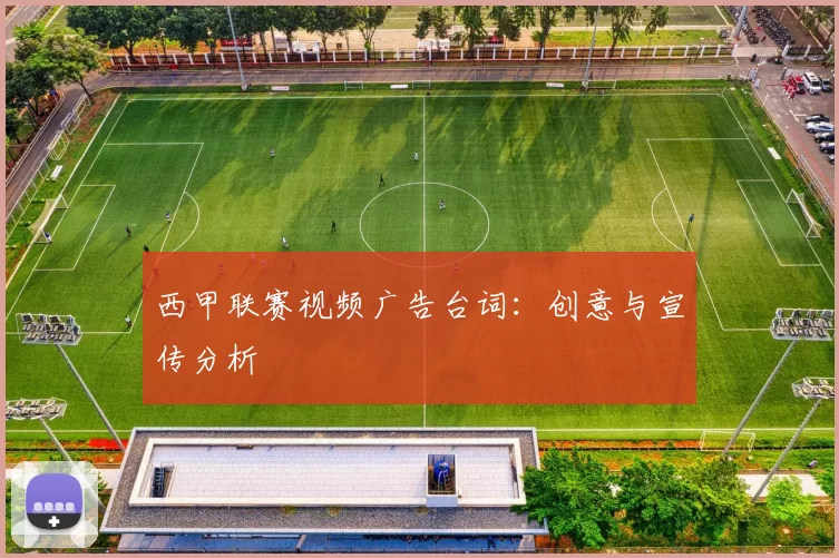 西甲联赛视频广告台词：创意与宣传分析