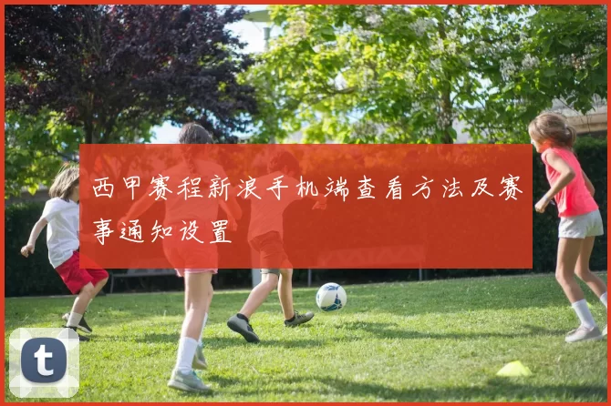 西甲赛程新浪手机端查看方法及赛事通知设置