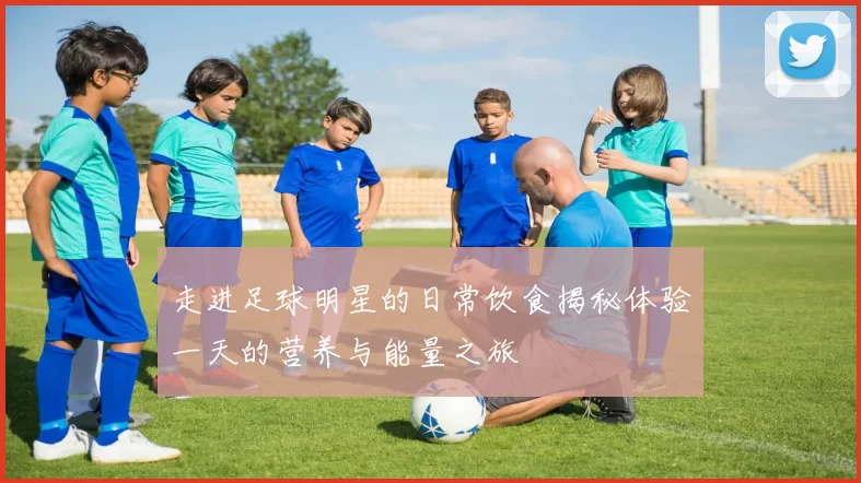 走进足球明星的日常饮食揭秘体验一天的营养与能量之旅