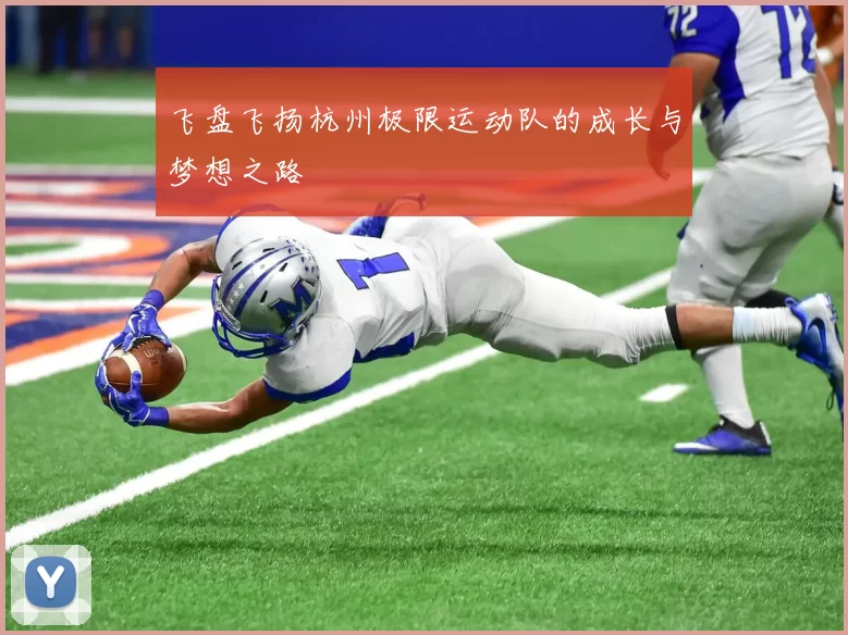 飞盘飞扬杭州极限运动队的成长与梦想之路