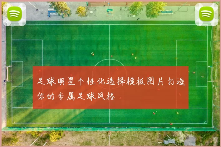 足球明星个性化选择模板图片打造你的专属足球风格