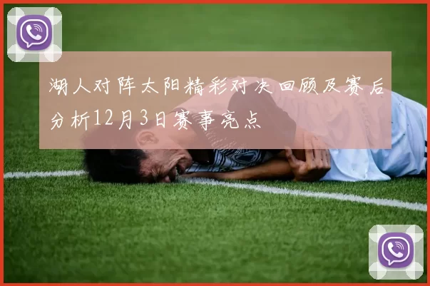 湖人对阵太阳精彩对决回顾及赛后分析12月3日赛事亮点