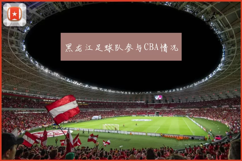 黑龙江足球队参与CBA情况