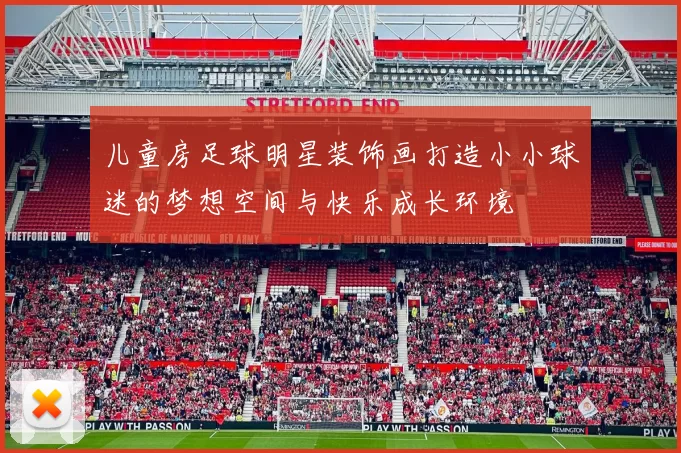 儿童房足球明星装饰画打造小小球迷的梦想空间与快乐成长环境
