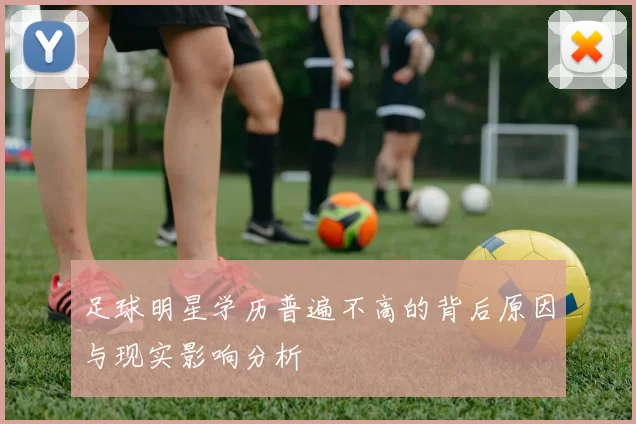 足球明星学历普遍不高的背后原因与现实影响分析