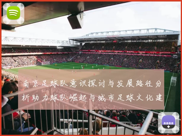 南京足球队意识探讨与发展路径分析助力球队崛起与城市足球文化建设