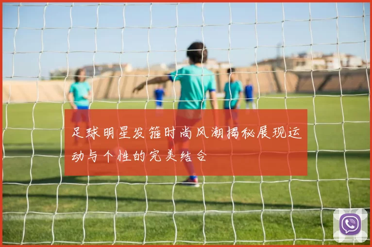 足球明星发箍时尚风潮揭秘展现运动与个性的完美结合