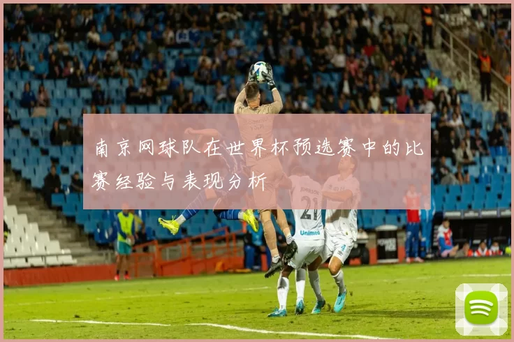 南京网球队在世界杯预选赛中的比赛经验与表现分析