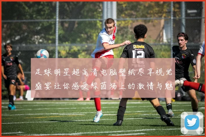 足球明星超高清电脑壁纸尽享视觉盛宴让你感受绿茵场上的激情与魅力