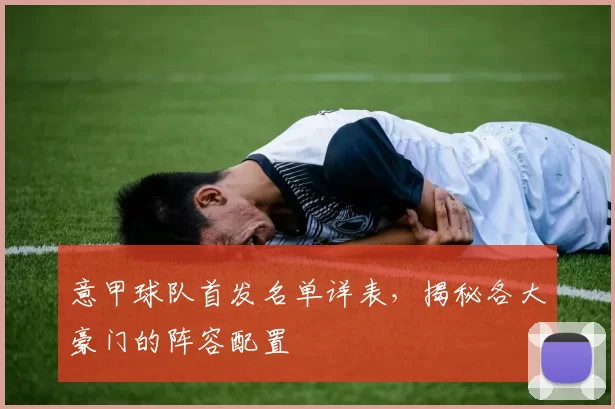 意甲球队首发名单详表，揭秘各大豪门的阵容配置