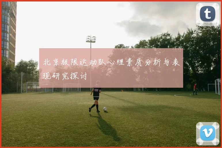 北京极限运动队心理素质分析与表现研究探讨