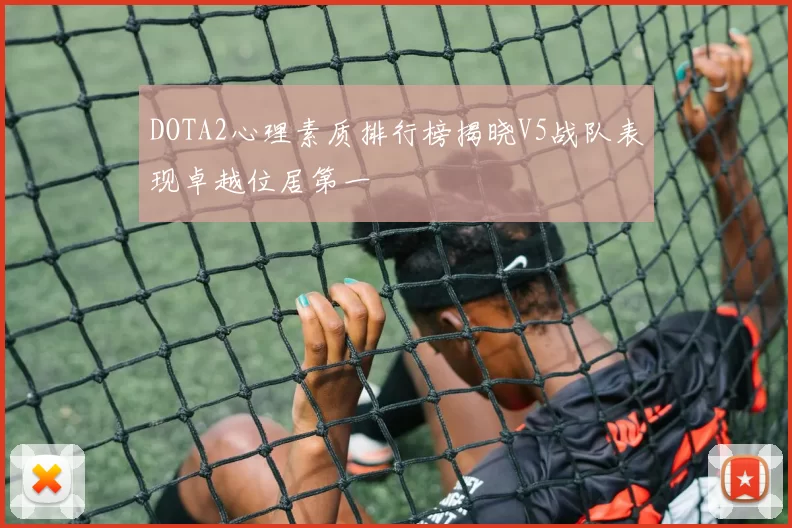 DOTA2心理素质排行榜揭晓V5战队表现卓越位居第一