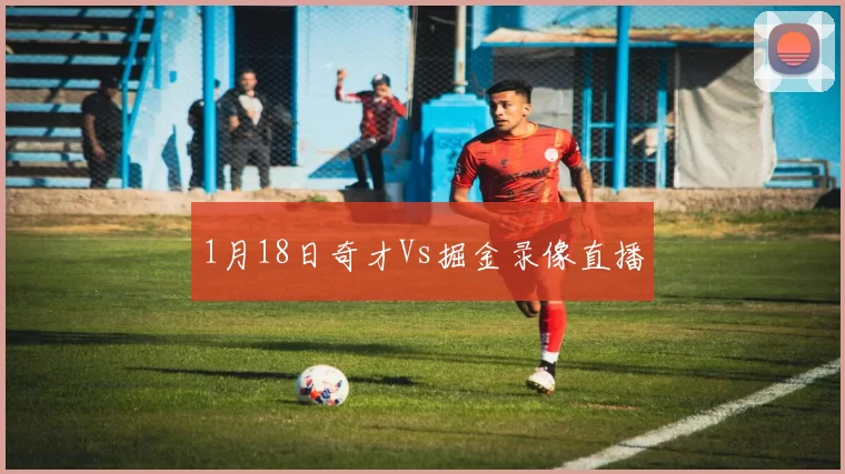 1月18日奇才Vs掘金录像直播