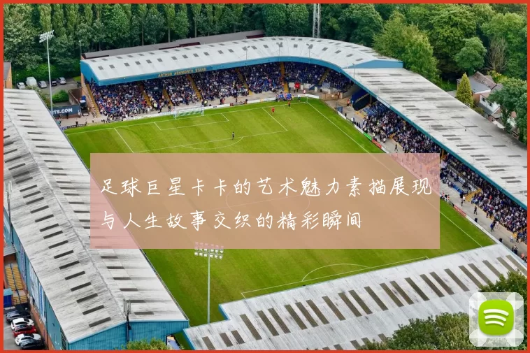足球巨星卡卡的艺术魅力素描展现与人生故事交织的精彩瞬间