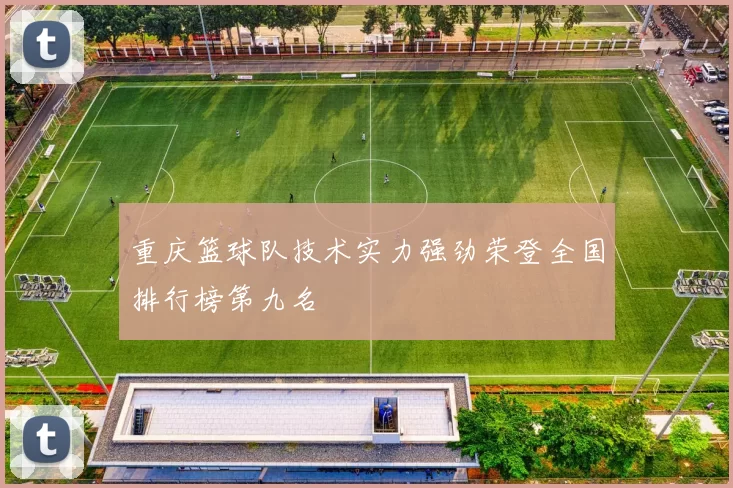 重庆篮球队技术实力强劲荣登全国排行榜第九名