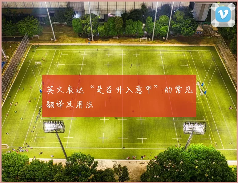 英文表达“是否升入意甲”的常见翻译及用法