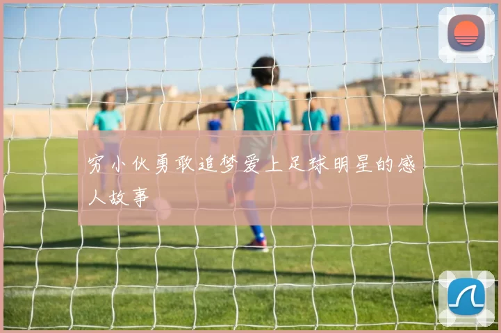 穷小伙勇敢追梦爱上足球明星的感人故事