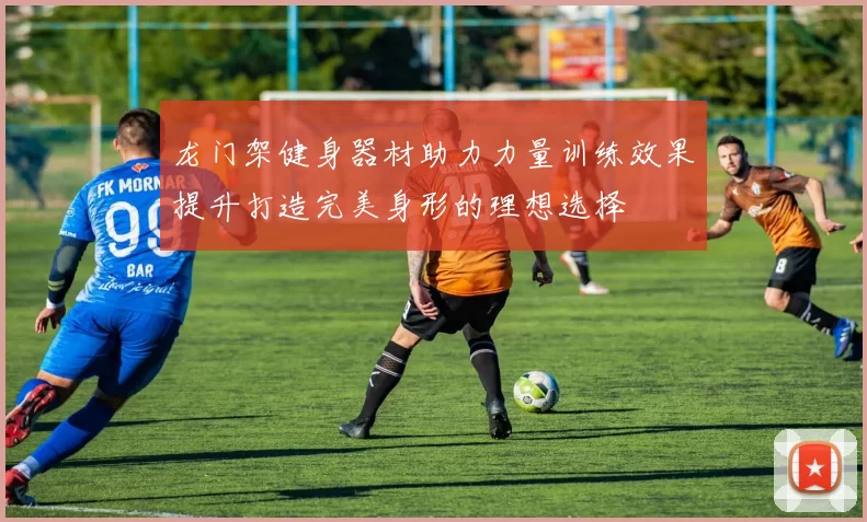 龙门架健身器材助力力量训练效果提升打造完美身形的理想选择