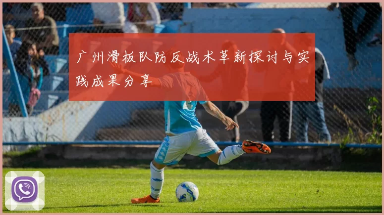 广州滑板队防反战术革新探讨与实践成果分享