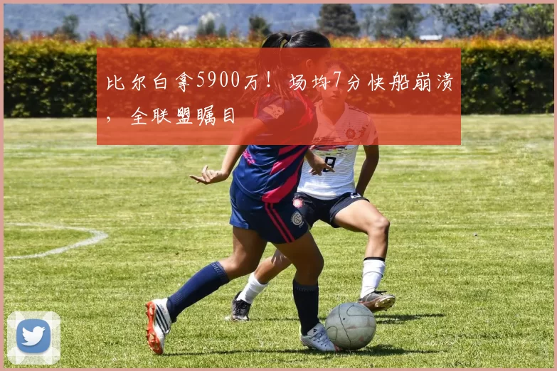 比尔白拿5900万！场均7分快船崩溃，全联盟瞩目