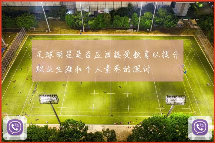足球明星是否应该接受教育以提升职业生涯和个人素养的探讨