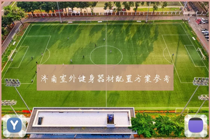 济南室外健身器材配置方案参考