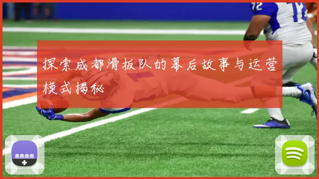 探索成都滑板队的幕后故事与运营模式揭秘