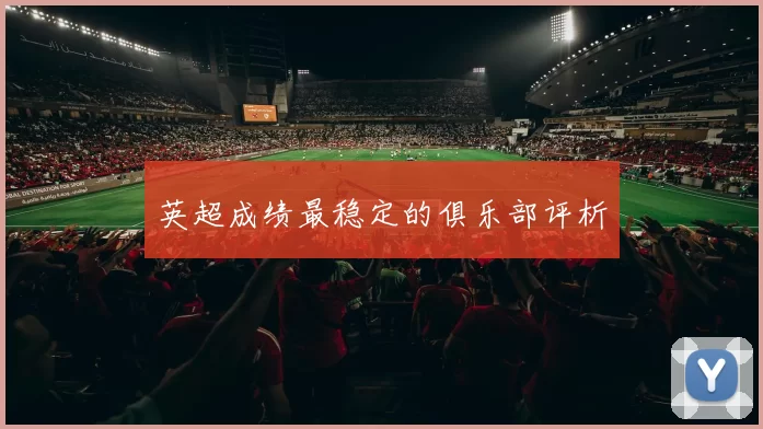 英超成绩最稳定的俱乐部评析