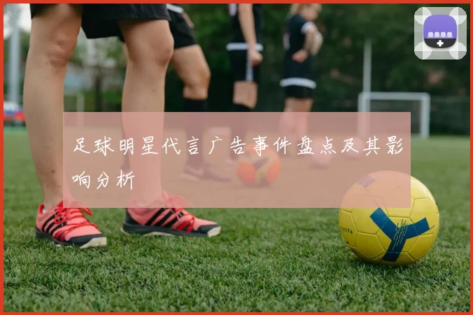 足球明星代言广告事件盘点及其影响分析