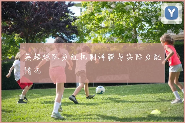 英超球队分红机制详解与实际分配情况