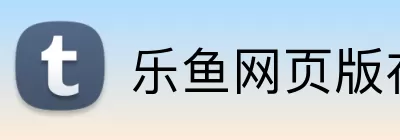 乐鱼网页版在线登录 logo